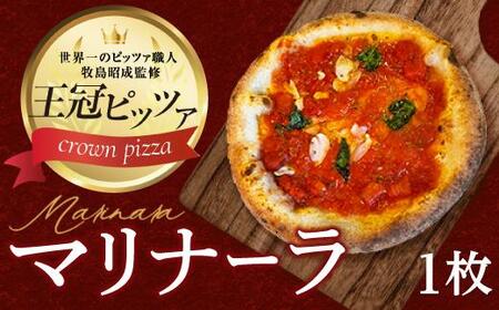 王冠ピザ マリナーラ1枚入り トマトソースとにんにくの相性抜群 本場イタリアの定番ピッツァ