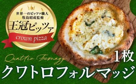王冠ピザ クワトロフォルマッジ1枚入り 4種類のたっぷりチーズピッツァ