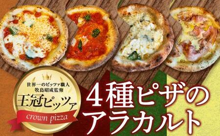 ピザ 4種のアラカルト(4枚入り)