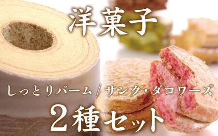 洋菓子ギフト バニラ香るしっとりバーム&5種のサンク・ダコワーズ 焼菓子 スイーツ バウムクーヘン