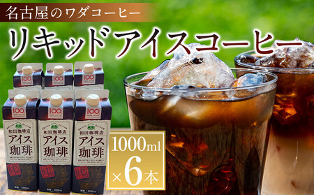 名古屋のワダコーヒー リキッドアイスコーヒー 1L×6本セット(無糖タイプ)