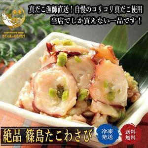 魚彦たこわさび 篠島産生タコ使用 【一部配送不可エリア有】