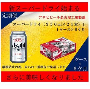 【 定期便 6回 】 ビール アサヒ スーパードライ 350ml 24本 　