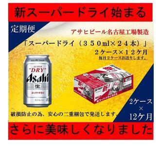 【定期便12回】ビール アサヒ スーパードライ 350ml 24本 2ケース
