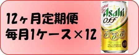 【定期便12回】ビール　アサヒ　オフ缶350ml×24本
