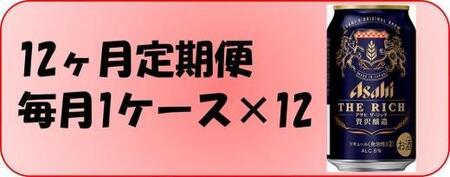【定期便12回】ビール　アサヒ　ザ・リッチ缶　350ml×24本