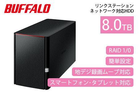 BUFFALO/バッファロー  リンクステーション　RAID機能対応　ネットワーク対応HDD(8TB)