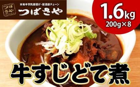 【ビールがすすむ】牛すじどて煮　1袋200g × 8袋 おつまみ