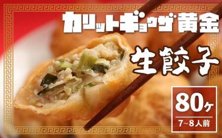 カリットギョウザ生餃子80ケ【7～8人前】ジューシー