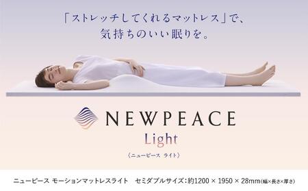 NEWPEACE Motion Mattress Light シングル | 愛知県名古屋市