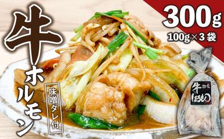 [ビールがすすむ]牛ホルモン(味噌だれ)3パック お肉の旨み弾力 おつまみ