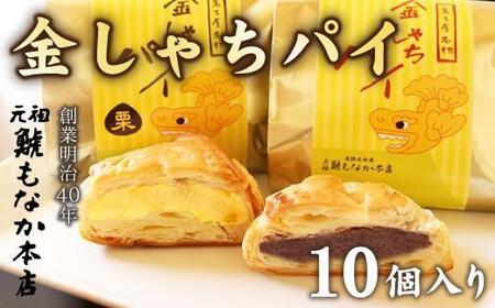 [さっくりパイ生地とこし餡がおいしい]金しゃちパイ10個入[バター薫る]