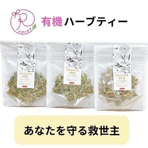 有機ハーブティ【あなたを守る救世主ハーブティ】