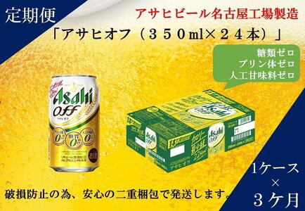 [定期便3回]アサヒ オフ 350ml 24本