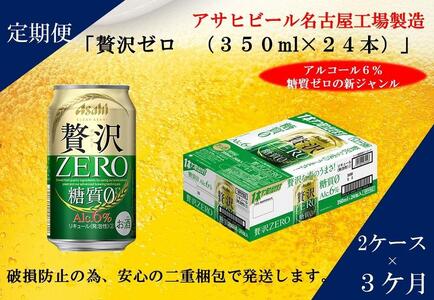 【定期便3回】アサヒ　クリアアサヒ　贅沢ゼロ　350ml　24本　2ケース