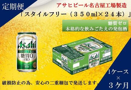 【定期便3回】アサヒ　スタイルフリー〈生〉350ml　24本