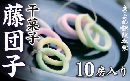 [ポリっとした歯ごたえ]藤団子10房入り