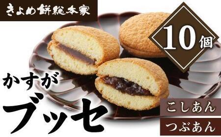 [和風ブッセ]かすが10個入(個包装)自家製こしあん・つぶあん食比べ