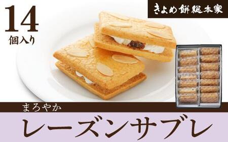 [バターが香る]レーズンサブレ14個入