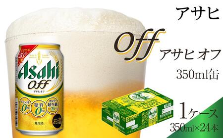 アサヒ オフ缶 350ml 24本