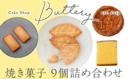 Butteryギフトアソート(焼き菓子4種詰め合わせ)9個セット