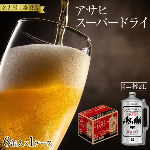 アサヒ スーパードライ＜2L缶＞6缶入 1ケース