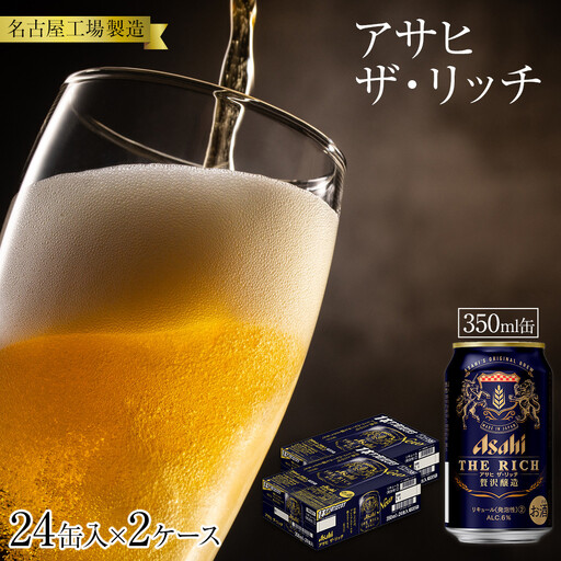 アサヒ　ザ・リッチ＜350ml缶＞24缶入　　2ケース　名古屋工場製造