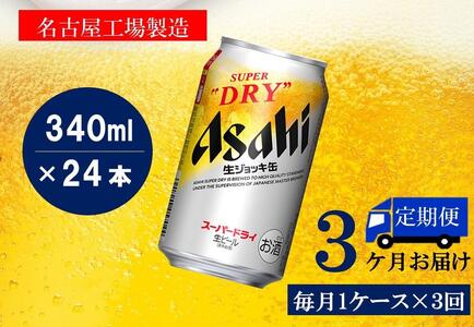 [定期便3回]アサヒ スーパードライ 生ジョッキ缶 340ml 24本