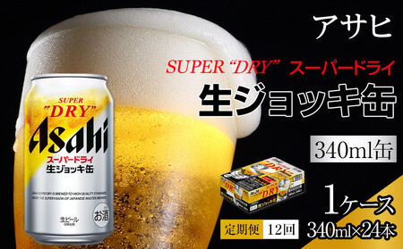 【定期便 12回】アサヒスーパードライ生ジョッキ缶340ml×24　