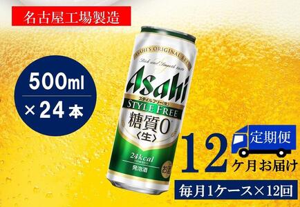 【定期便12回】ビール　アサヒ　スタイルフリー生500ml缶　24本