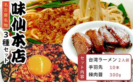 味仙本店の台湾ラーメン・手羽先・辣肉醤の3種セット
