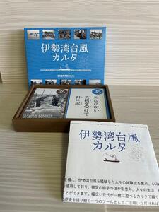 港防災センターオリジナル「伊勢湾台風カルタ」