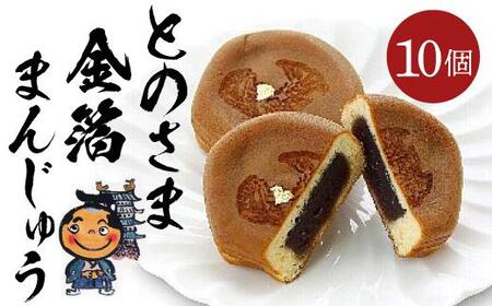 とのさま金箔まんじゅう10個入セット カステラまんじゅう（金シャチ焼本舗さくら）