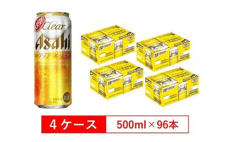 アサヒビール クリアアサヒ 500ml 24本入り　4ケース