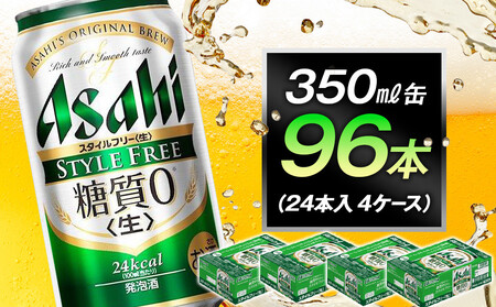 糖質ゼロ　アサヒ　スタイルフリー　生350ml缶　24本入　4ケース