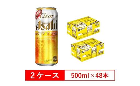 アサヒビール クリアアサヒ 500ml 24本入り 2ケース