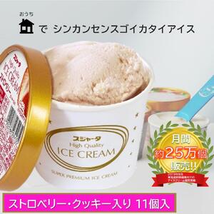 アイス ストロベリー クッキー入り 11個 シンカンセンスゴイカタイアイス