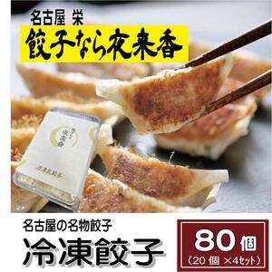 [創業60年以上]名古屋・栄『夜来香』の名物餃子80個