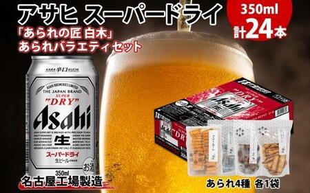 アサヒ スーパードライ 350ml×24缶 あられの匠 白木 あられ 4種 各1袋 白木 ごぼう 海苔板 ひつまぶし 柚子七味 ビール 酒 辛口 アラレ おつまみ ちょい飲み 宅飲み 家飲み お菓子 愛知県 名古屋市