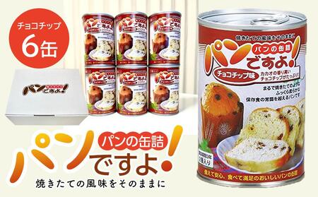 缶入りパン「パンですよ!」 チョコチップ6缶入り