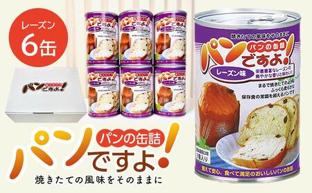 缶入りパン「パンですよ!」 レーズン6缶入り
