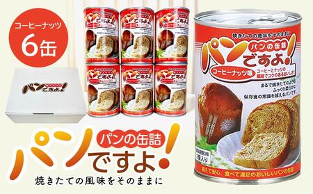缶入りパン「パンですよ!」 コーヒーナッツ6缶入り