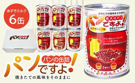 缶入りパン「パンですよ!」 あずきミルク6缶入り