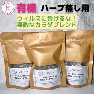 ハーブ蒸し用ハーブ[ウィルスに負けるな!無敵なカラダブレンド]