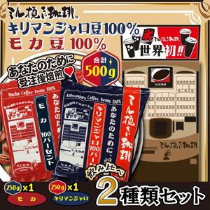 ミル挽き珈琲 モカ豆100% 1袋・キリマンジャロ豆100% 1袋セット (250g/袋)
