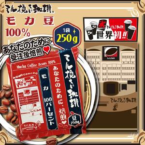 ミル挽き珈琲 モカ豆100% 1袋 (250g/袋)