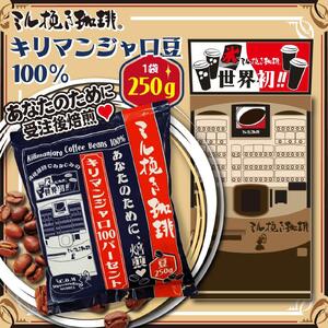 ミル挽き珈琲 キリマンジャロ豆100% 1袋 (250g/袋)