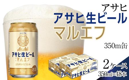 ビール　アサヒ　生ビール　マルエフ　350ml　24本　2ケース