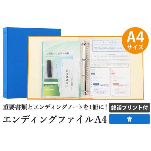 エンディング ファイル 終活 エンディングノート A4 青 書類保管
