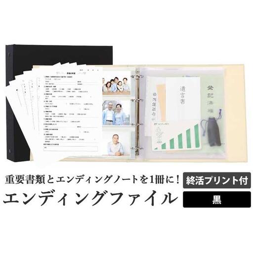 エンディング ファイル 終活 エンディングノート 黒 重要書類 保管
